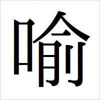 喩 言字旁|「喩」とは？ 部首・画数・読み方・意味